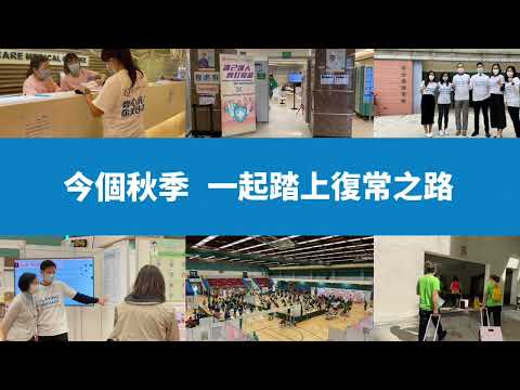 卓健醫療 Quality HealthCare #PlayingOurPart  一起踏上復常之路
