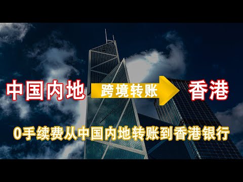 0手续费！内地银行转账香港最优解，跨境汇款杀手锏！
