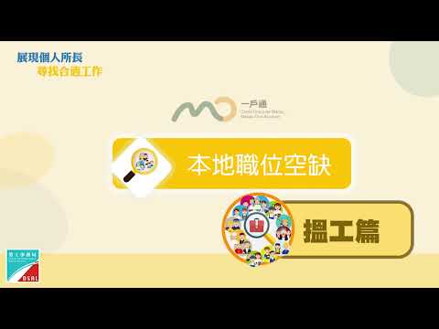 本地職位空缺手機應用示範   搵工篇