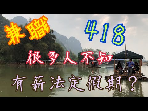 《418 法定勞工條例》 很多人不知🤔 連續性合約 兼職員工 有薪法定假期 有薪大假 有薪病假 遣散費 長期服務金 僱主僱員都要知👍🏻 家庭鐘點僱員也包括🥰 HK Labour Law
