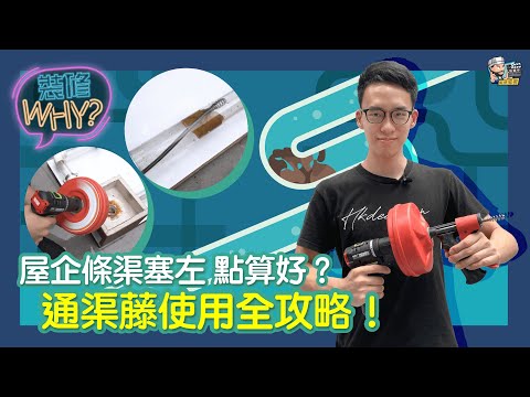 【裝修WHY】屋企條渠塞咗點算好？通渠藤使用全攻略！ | 通渠彈弓 | 通渠神器 | 通渠方法 | 通渠方法廁所 | 裝修 | 裝修顧問 | 家居維修 | 室內設計 | 裝修佬 HKDecoman