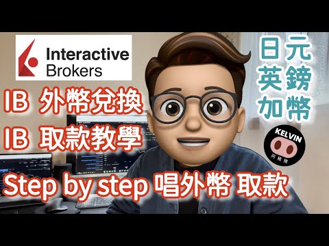 2023 IB兌換外幣 / IB 取款教學 / Step by Step 兌換日圓 英鎊 加幣 / 旅行唱錢 / 移民 / IB教學 / 盈透證券 / Citibank