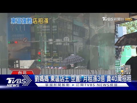 劉媽媽「東區店王」空置! 月租漲3倍 貴40萬招租｜TVBS新聞 @TVBSNEWS01
