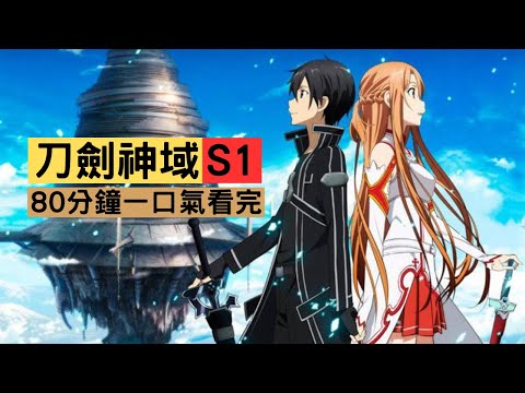 一口氣看完《刀劍神域》第一季合集！虛擬現實突變死亡遊戲桐姥爺帶妹登頂巔峰
