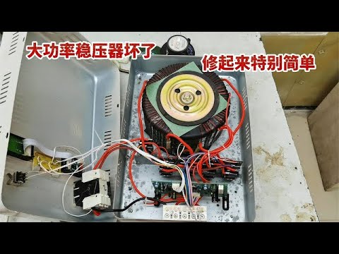 15千瓦的稳压器坏了，扔了可惜，教你不花一分钱就能修好