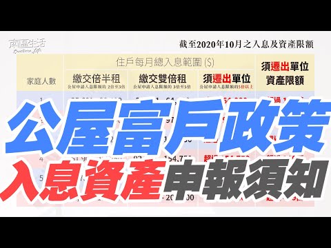 公屋住戶差不多要填入息申報，點樣要交 倍半租 雙倍租 ？ 入息資產點計數？