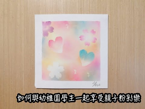 如何與幼稚園小朋友一起享受粉彩親子樂