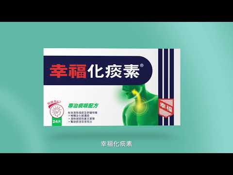 【幸福化痰素】化痰止咳冇難度 (15s)