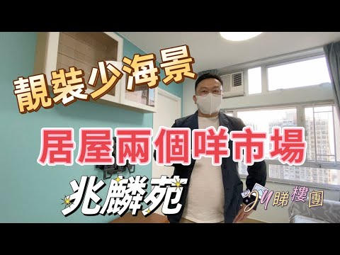 #JY睇樓團 高層靚裝少海景．居屋有幾個市場？最高95%按揭 #兆麟苑 #SUH785