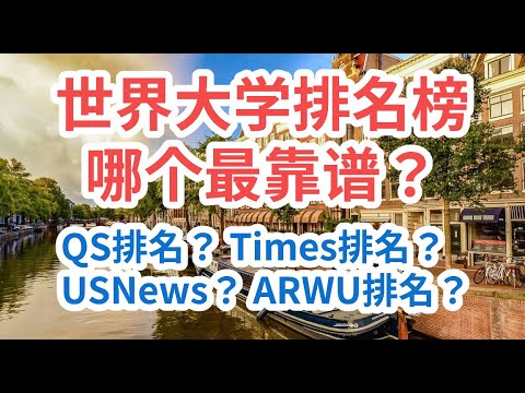 4大世界大学排名榜哪个最靠谱？