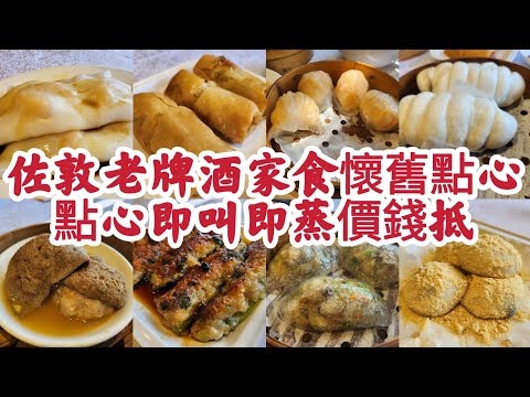 佐敦老牌酒家食懷舊點心 點心即叫即蒸價錢抵 [金山海鮮酒家] 2023-3-5