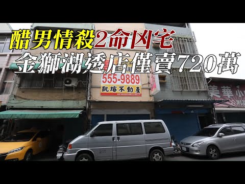 風水擺一邊醋男情殺2命凶宅　金獅湖透店僅賣720萬 | 台灣新聞 Taiwan 蘋果新聞網