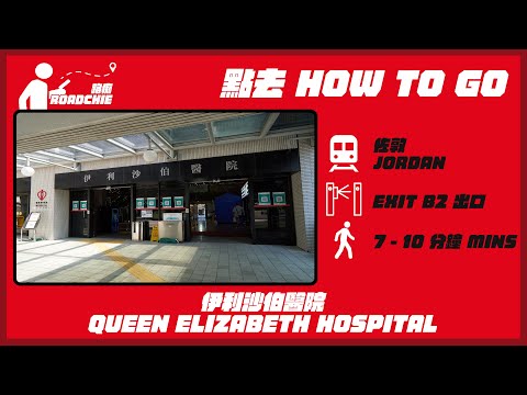 伊利沙伯醫院  Queen Elizabeth Hospital | 完整路線教學  WALKING GUIDE