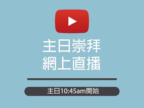 2023-12-17 - 基督教香港潮人生命堂 - 主日聯合崇拜 - 直播