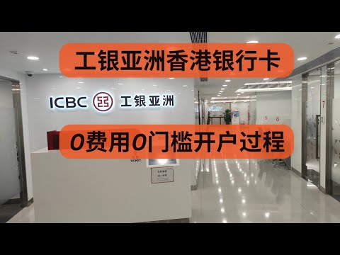 港卡系列5：工银亚洲香港银行卡0费用0门槛开户过程