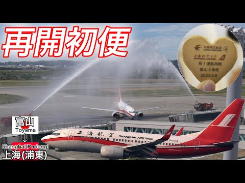 【初便】ほぼ満席だった再開初便！中国東方航空 富山→上海(浦東)