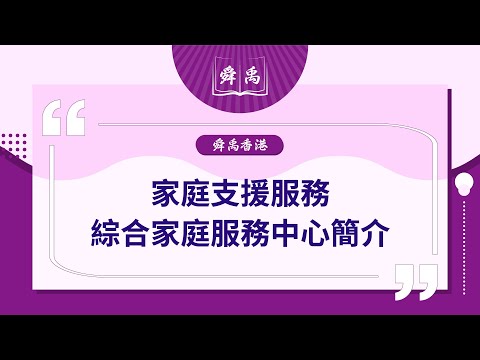 🟣[舜禹香港] 家庭支援服務︱綜合家庭服務中心簡介