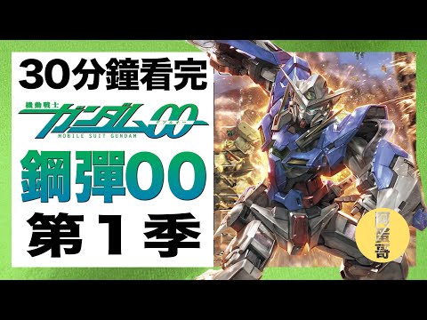 鋼彈00 第1季 30分鐘看完｜機動戰士鋼彈00【阿蛋哥】