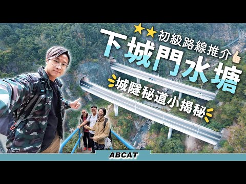 「4K」城隧秘道小揭秘『下城門水塘』⭐️⭐️初級路線推介｜ Hiking Vlog＃43 Lower Shing Mun Reservoir
