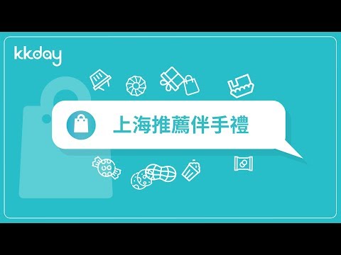KKday【中國旅遊攻略】上海推薦必買伴手禮