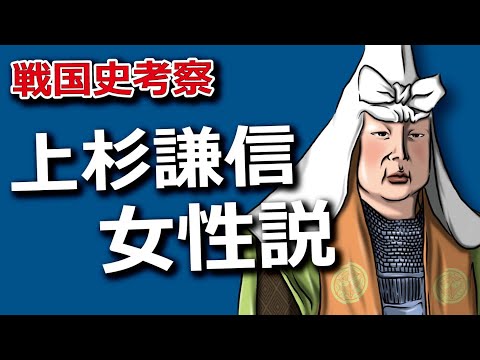 上杉謙信女性説について