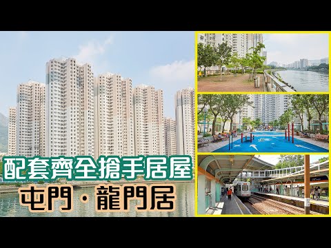 【龍門居】配套齊全搶手居屋