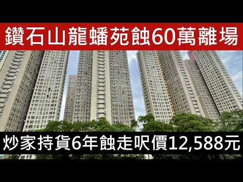 鑽石山龍蟠苑 一房上車盤 炒家減價劈價套現 賣428萬 6年帳面蝕42萬  數據分析 2023 跌 成交 2024 加息影響 交通 一房 開放式 地址 加租 親海駅 呼吸PLAN 租金 親海駅
